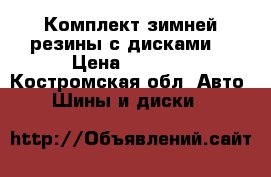 Комплект зимней резины с дисками. › Цена ­ 6 000 - Костромская обл. Авто » Шины и диски   